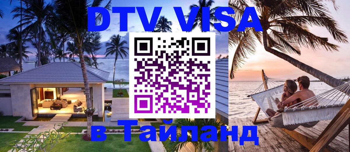 Как сделать DTV визу в Тайланд Новосибирск 