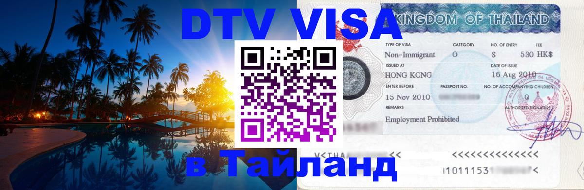 Стоимость и условия DTV визы — оформление в Таиланд под ключ - 