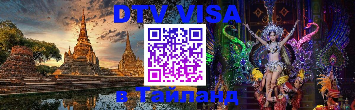 Destination Thailand Visa (DTV виза) 